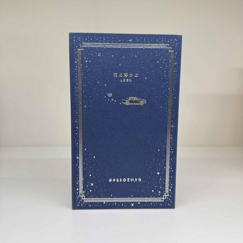 星紡文庫 第一弾「夜に浮かぶ」