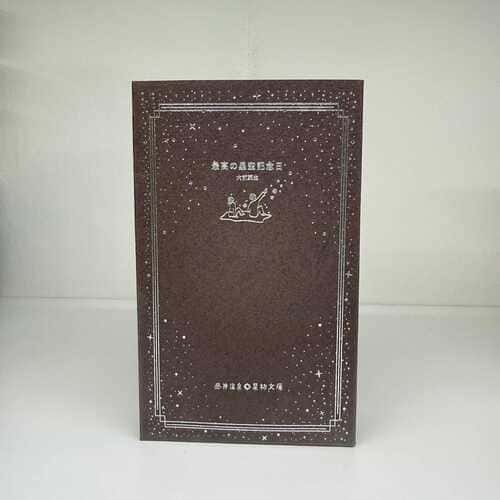 星紡文庫第三弾「最高の星空記念日」