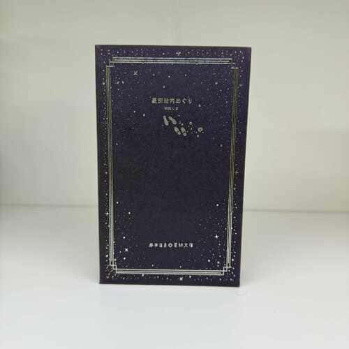 星紡文庫第二弾「星空胎内めぐり」